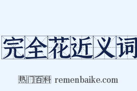 完全花近义词是什么意思的图片